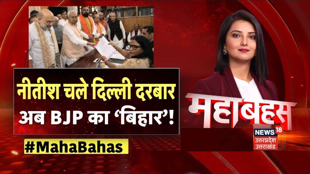 Mahabahas : नीतीश चले दिल्ली दरबार, अब BJP का ‘बिहार’ | Nitish Kumar | BJP | Bihar Politics | TOP