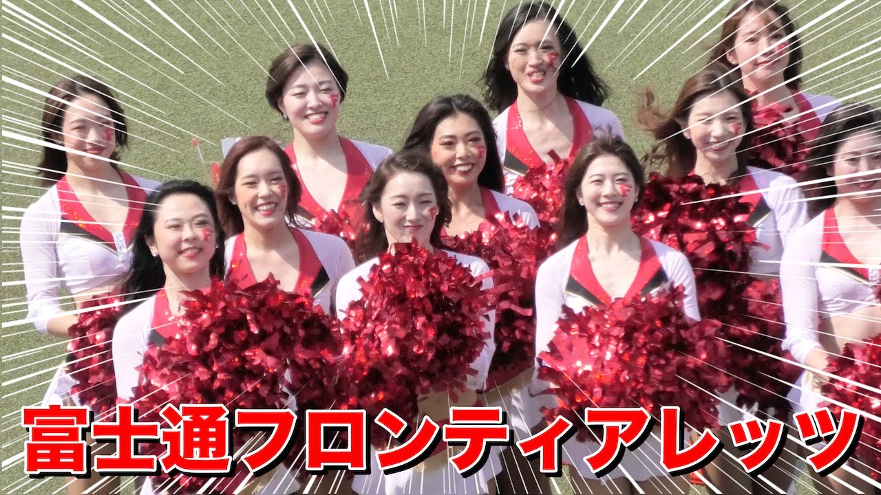 《Xリーグ チアリーダー》富士通フロンティアレッツ　富士通フロンティアーズ チア 　ダンス　まとめ　cheerleader 《BraveTV》