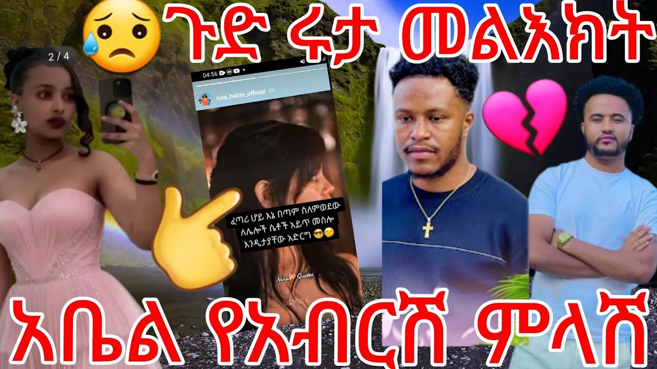 🔵😥ጉድ ለሊቱ ሩታ መልእክት 😳አቤል የአብርሽ ምላሽ እኔም እቃ አለኝ