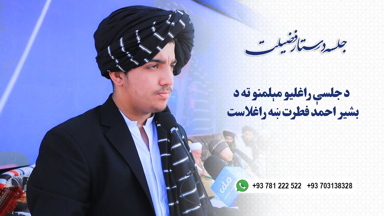 ښه راغلاست جلسه دستار فضیلت خلیفه صاحب دین محمد