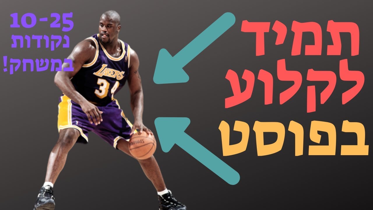 כיצד לקלוע יותר נקודות בפוסט בכדורסל- איך לקבל כדור, איך לסיים ולקלוע
