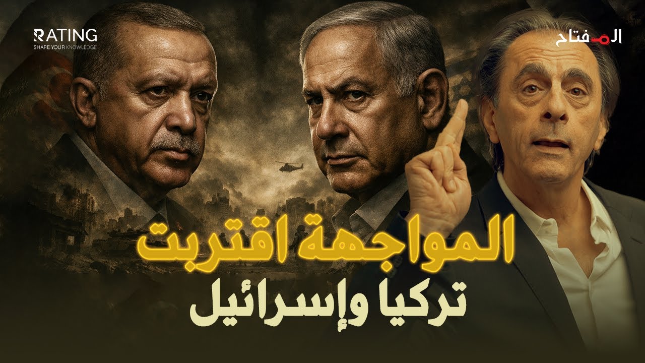 زلزال الحرب: تركيا وإسرائيل.. الصراع الذي سيحرق الأخضر واليابس!