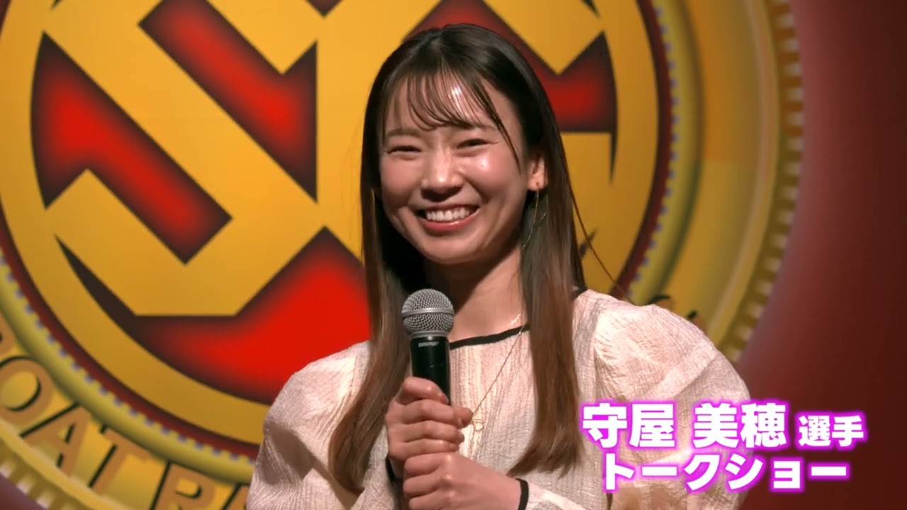 3月28日(金)「SG第60回ボートレースクラシック」4482 守屋美穂選手トークショー【2回目】