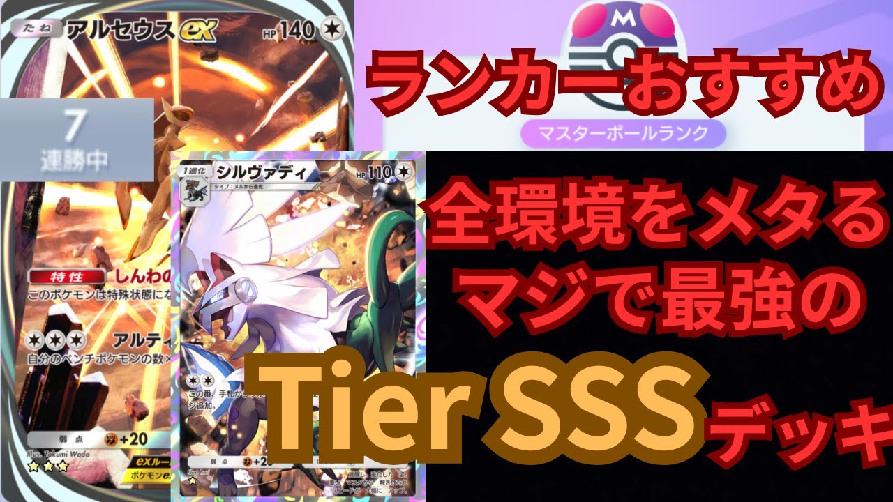 【ポケポケ】ランク帯で連勝しまくれるTierSSS『シルヴァディ×アルセウス』デッキを作りました