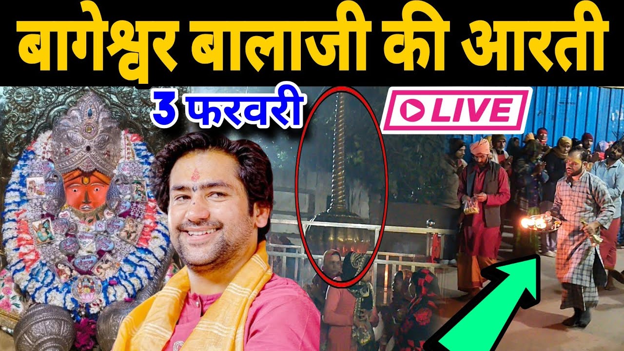 बागेश्वर बालाजी की आरती | Bageshwra Dham Ki Aarti || 03-02-2026 ki