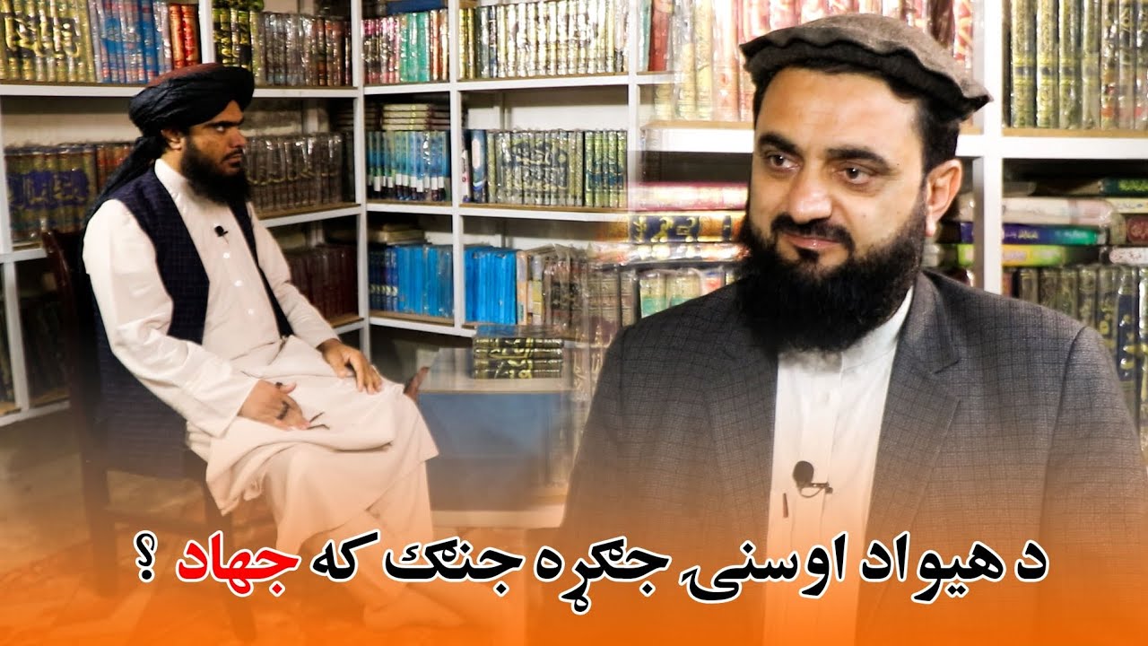 د هيواد اوسنۍ جګړه جنګ که جهاد؟