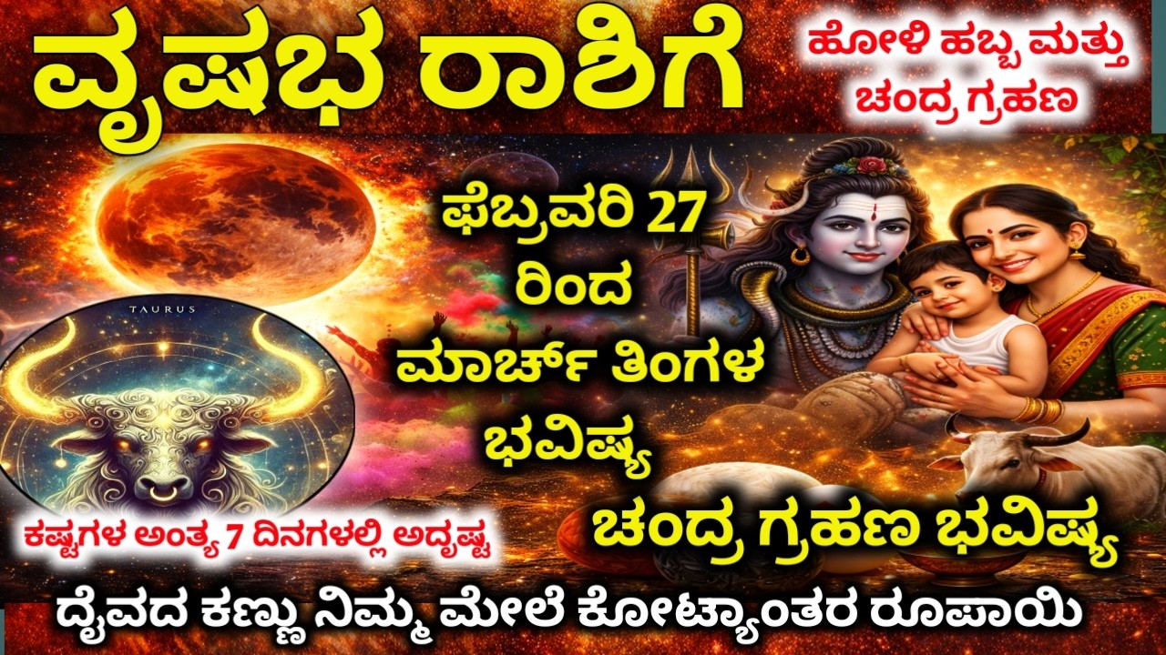 100 ವರ್ಷಗಳ ನಂತರ ಹೋಳಿಯಲ್ಲಿ ಲಕ್ಷ್ಮಿ ನಾರಾಯಣ ಯೋಗ! ವೃಷಭ ರಾಶಿಗೆ 10 ದೊಡ್ಡ ಭವಿಷ್ಯವಾಣಿ! vrushabha raashi 2026