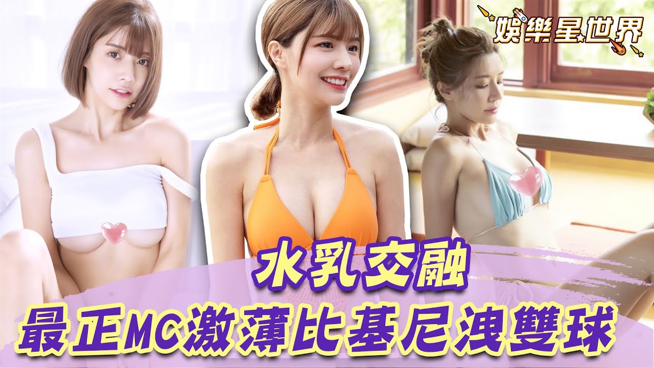水乳交融！啦啦隊「最正MC」雙球洩出 林艾融激薄比基尼完全擋不住｜@star_world