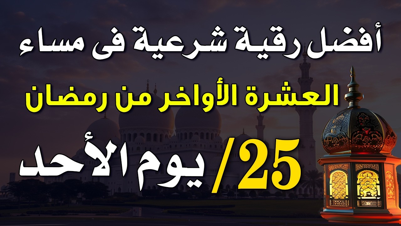25 رمضان | أفضل رقية شرعية في يوم الأحد 🌙لتحصين البيت  من العين و الحسد و السحر