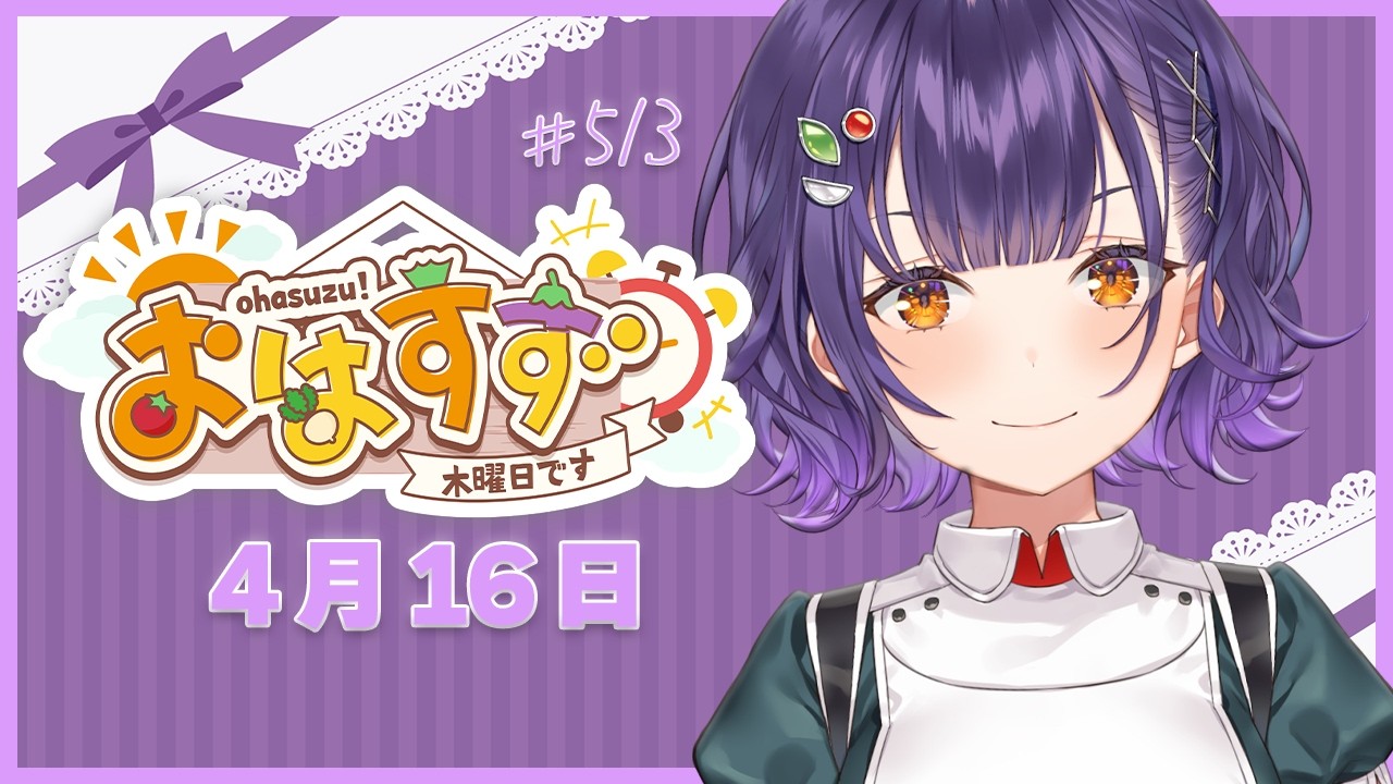 【朝活】おはすず4月16日（木）＃513【七瀬すず菜/にじさんじ】