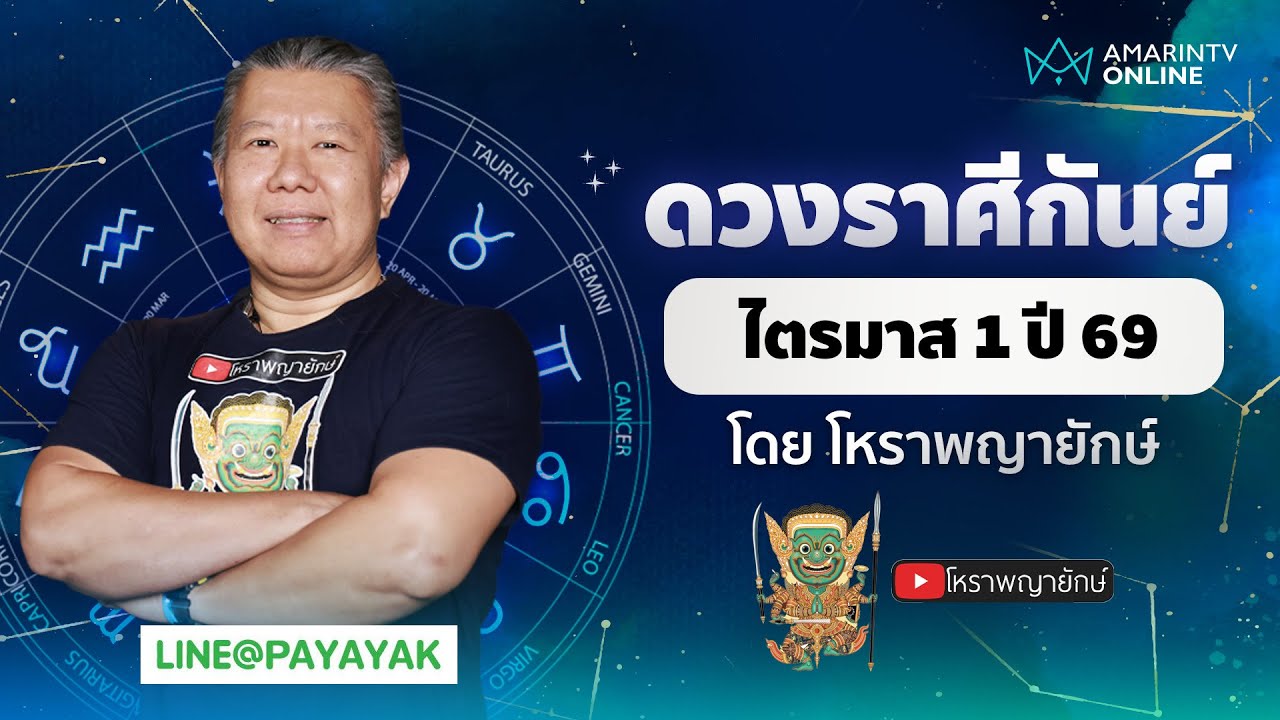 โหราพญายักษ์ | เช็กดวงลัคนาราศีกันย์ ไตรมาส 1 ประจำปี 2569