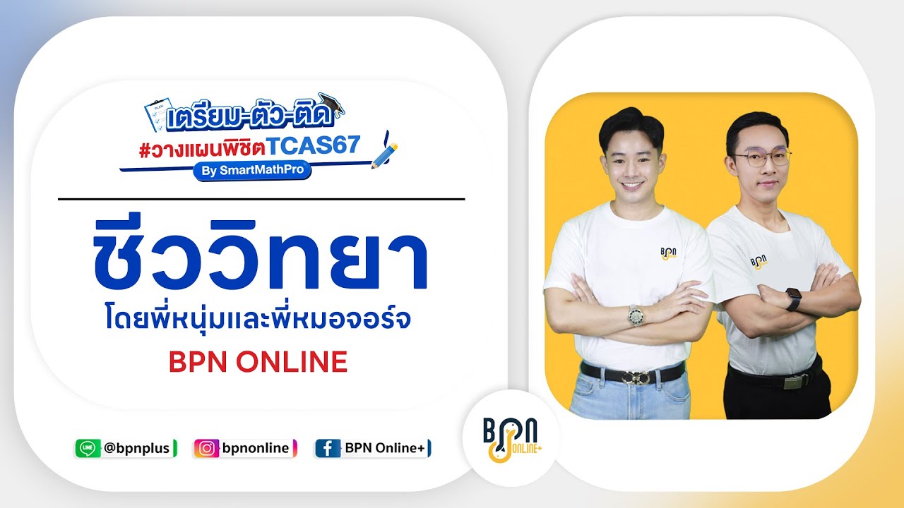 [LIVE] ติวช่วยชีวิต เตรียมพร้อมก่อนเปิดเทอม #ชีววิทยา #ALevel67 #dek67 #เตรียมตัวติด