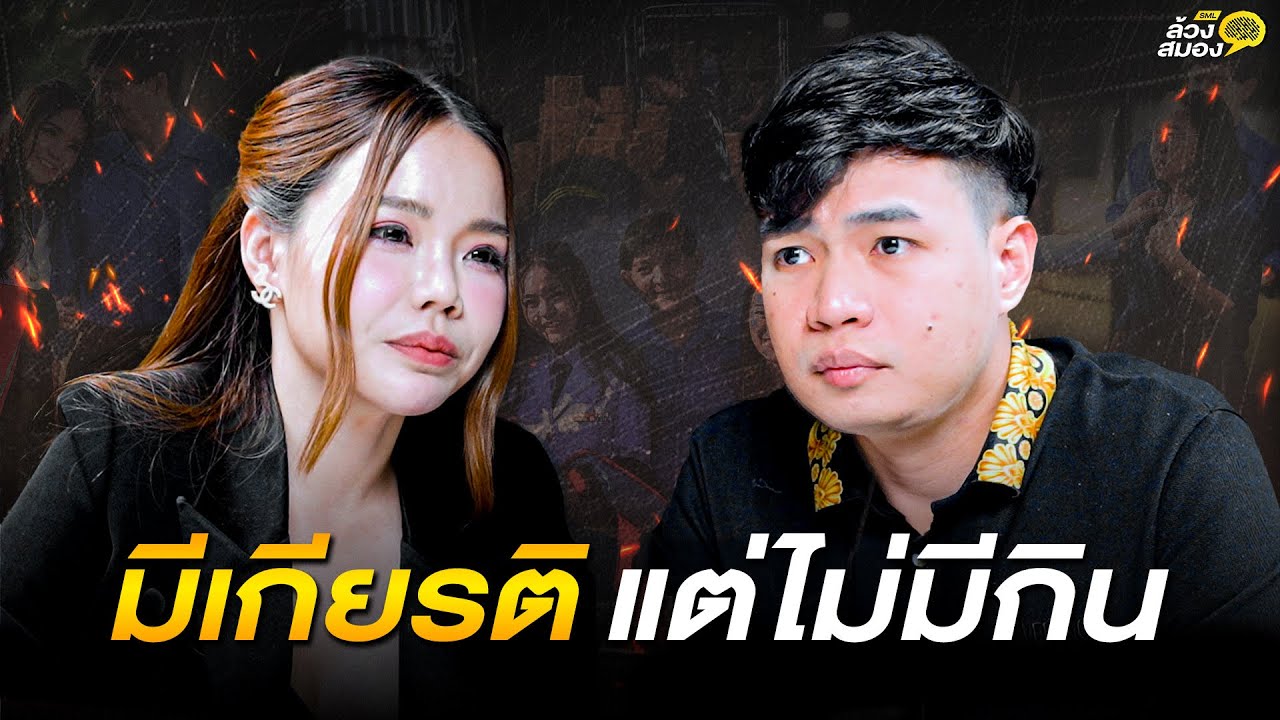มีเกียรติ แต่ไม่มีกิน !! จาก 