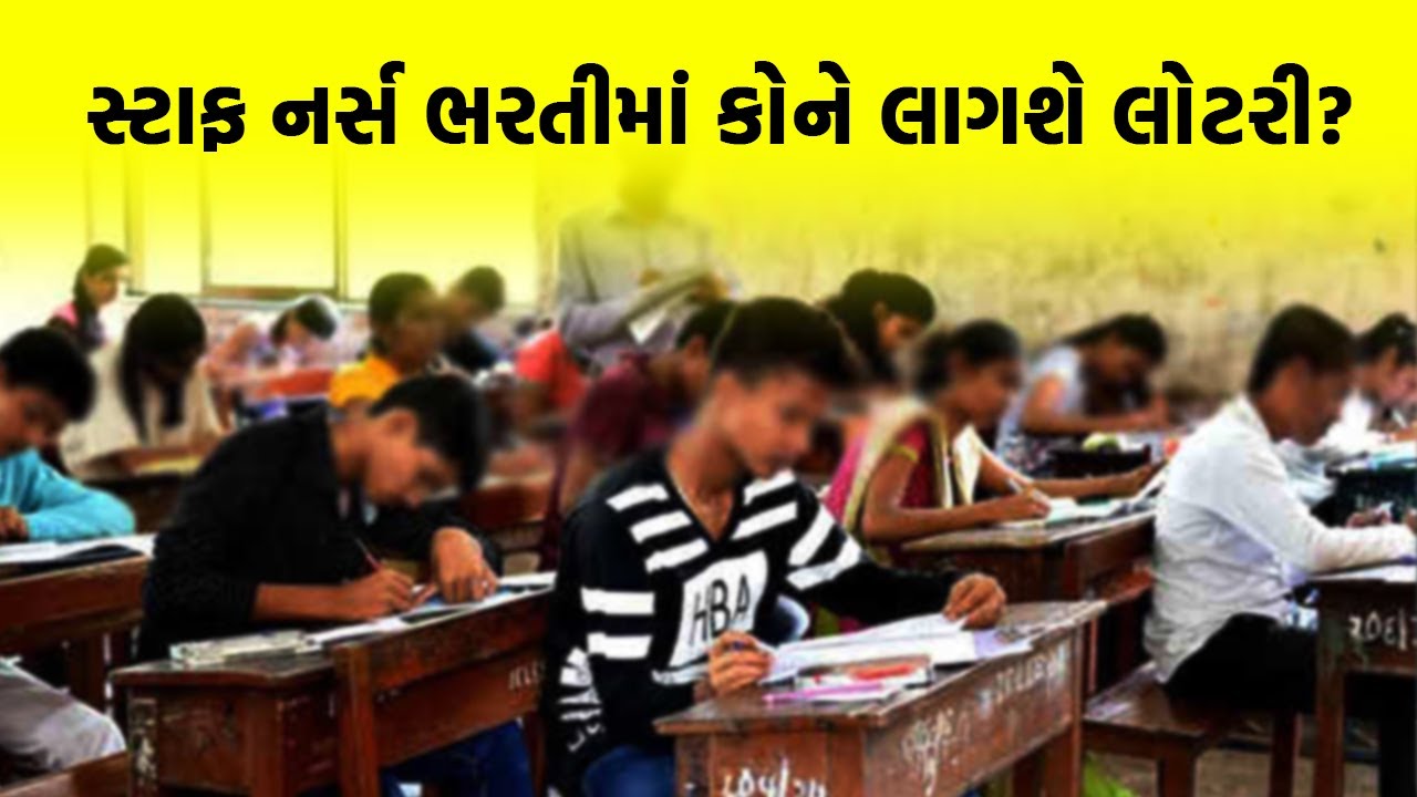 Staff Nurse ભરતી વિવાદમાં GTUના રિપોર્ટનું શું થયું?  કયા ઉમેદવારેને લાગશે લોટરી?