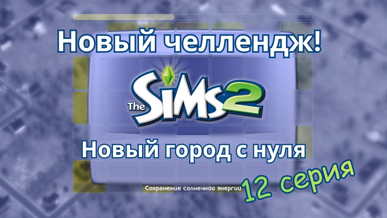 Симс 2 Челлендж 12 серия