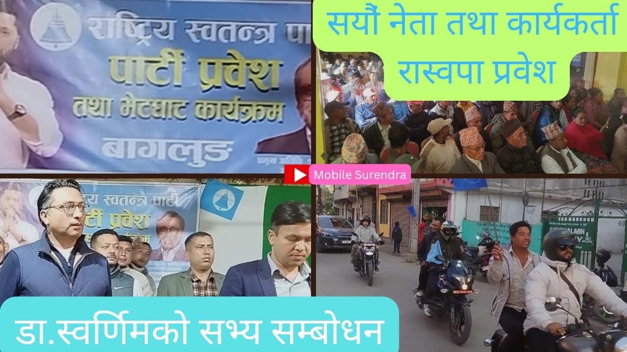 ✍️बागलुङमा सयौं शुभेच्छुकहरु रास्वपामा प्रबेश- डा.स्वर्णिमले गरे भब्य स्वागत🙏❤️