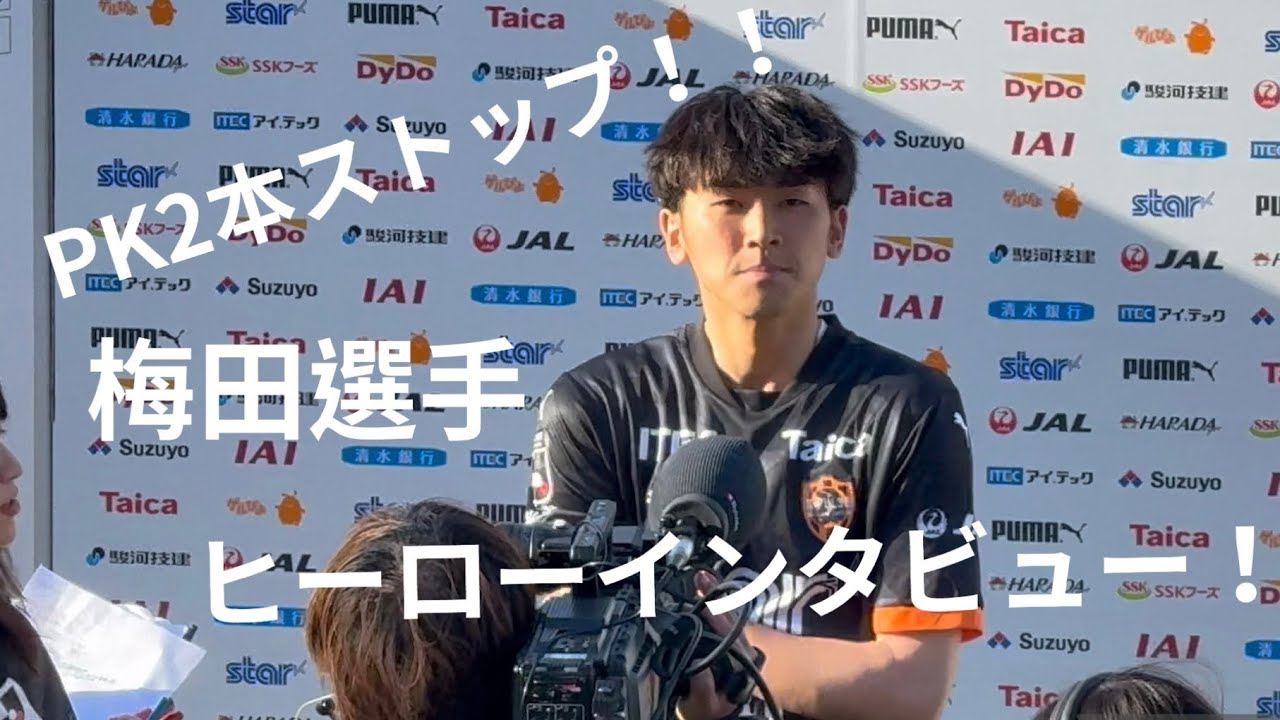 2026.03.14「清水エスパルス対ファジアーノ岡山」梅田透吾選手ヒーローインタビュー！！