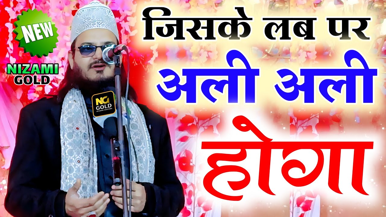 Asad Iqbal Kalkattavi New Naat || Jis Ke Lab Per Ali Ali Hoga | New Manqabat 2023