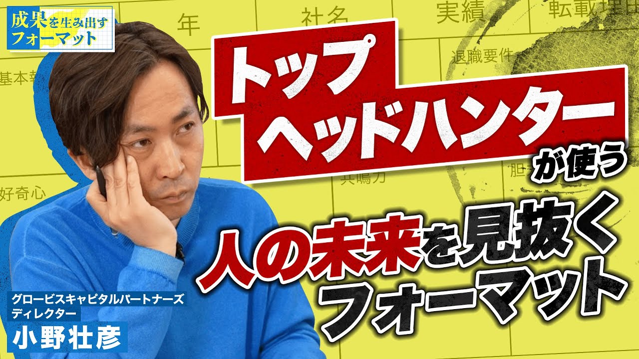 人の未来を見抜くには「4つの才能」を見ればいい。トップヘッドハンターが使うシンプルな面接フォーマット