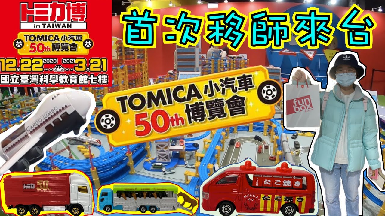 【TOMICA多美小汽車#4】Tomica小汽車50週年博覽會!小汽車迷必訪日本年度盛會首次移師來台啦！！眾多遊戲等你來拿限定車款喔！！