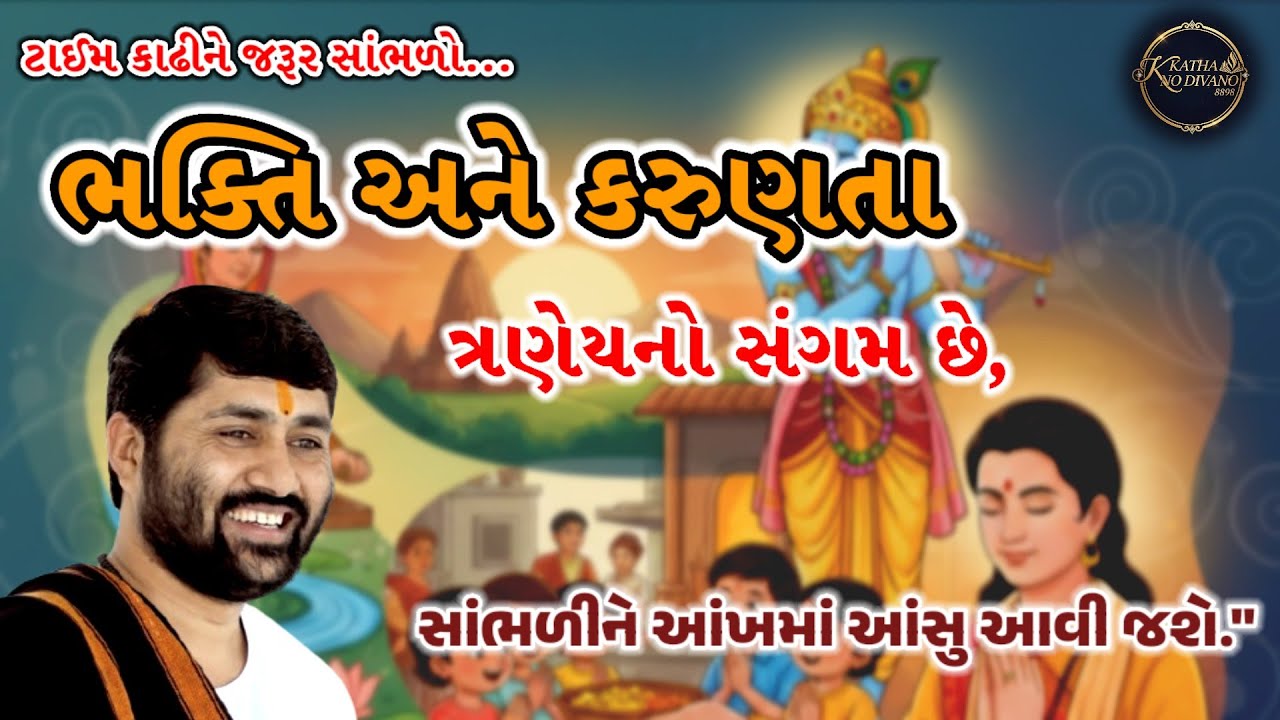 👉ભક્તિ અને કરુણતા ત્રણેયનો સંગમ છે 🙏💯💯#jigneshdadaofficial#katha#trending#kathanodivano8898