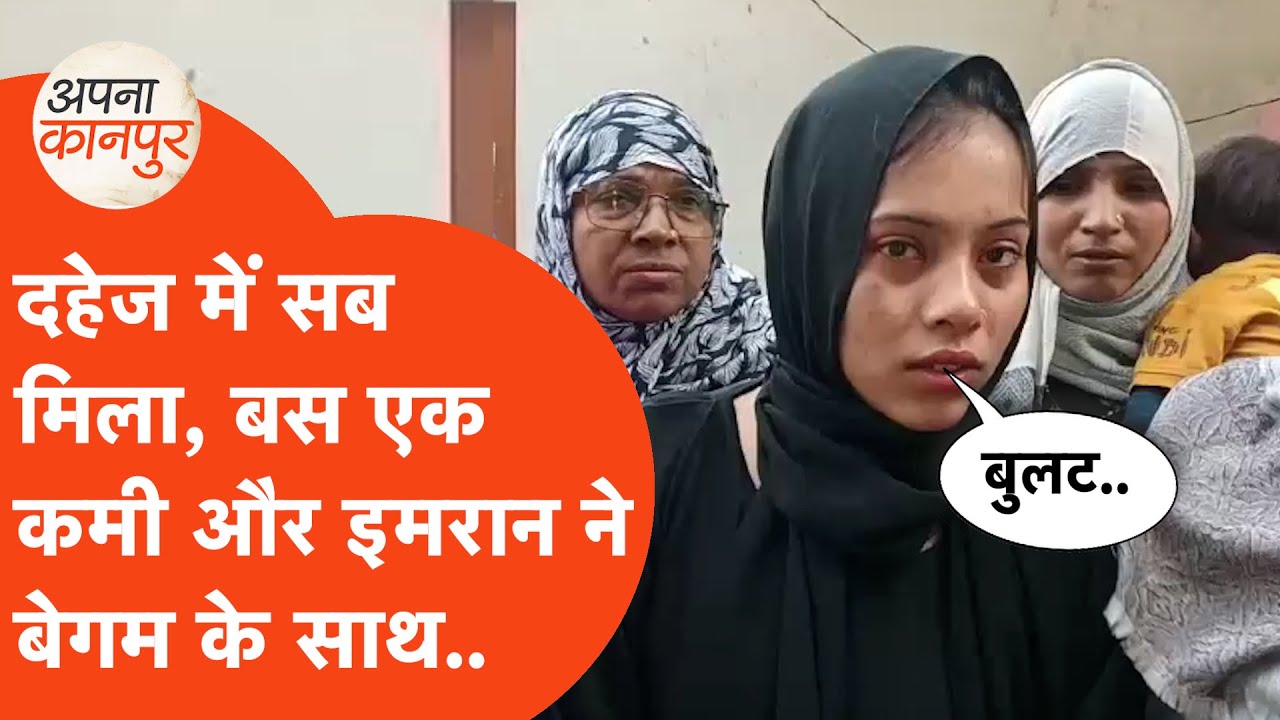 Kanpur dowry case: दहेज में सब मिला, एक कमी रही गई तो इमरान ने पत्नी के साथ क्या किया? Apna Kanpur