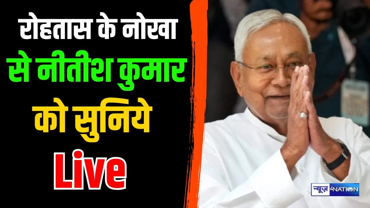 Rohtas के Nokha से Nitish Kumar को सुनिये live