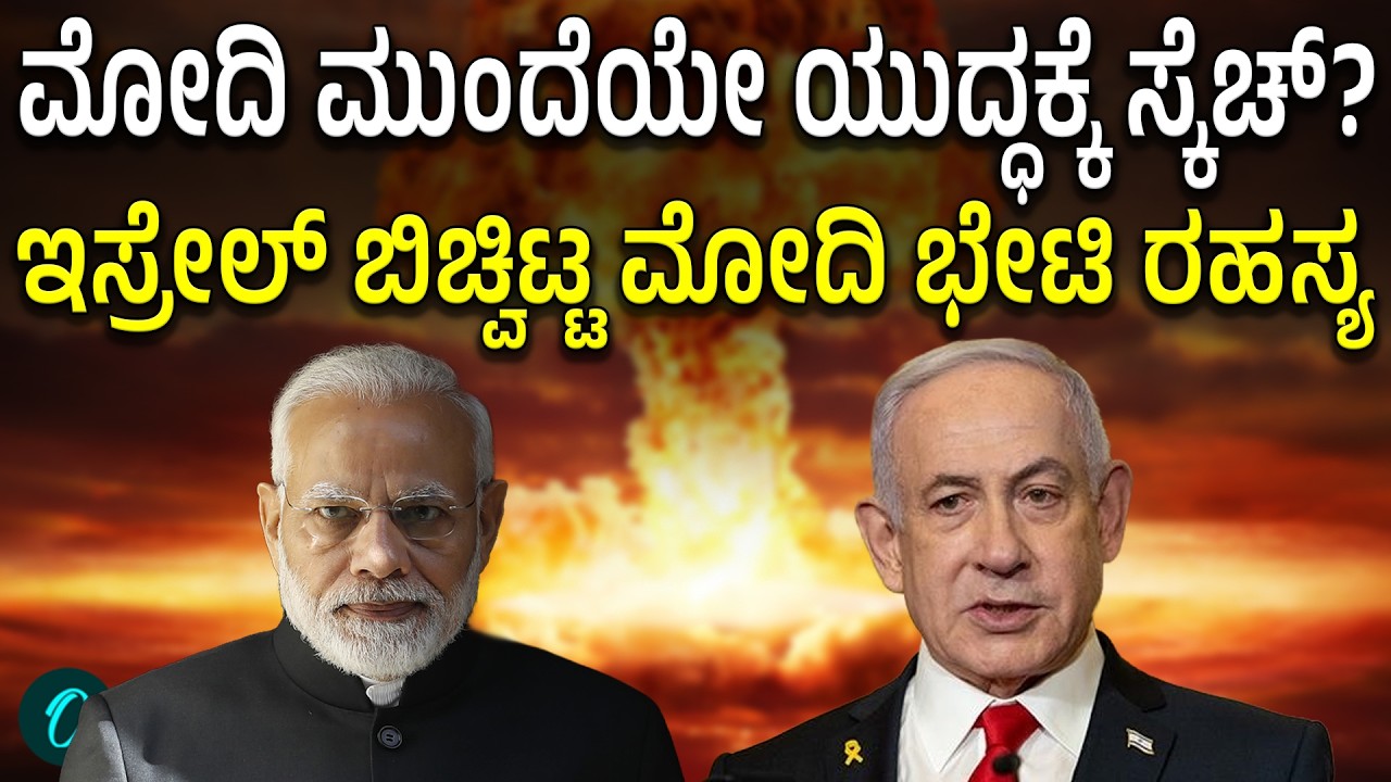 ಮೋದಿ ಇಸ್ರೇಲ್ ನಿಂದ ಹೊರಟ ತಕ್ಷಣ ಇರಾನ್ ಮೇಲೆ ದಾಳಿ ಮಾಡಿದ್ಯಾಕೆ? ಇಲ್ಲಿದೆ ನೋಡಿ ಅಸಲಿ‌ ಸತ್ಯ