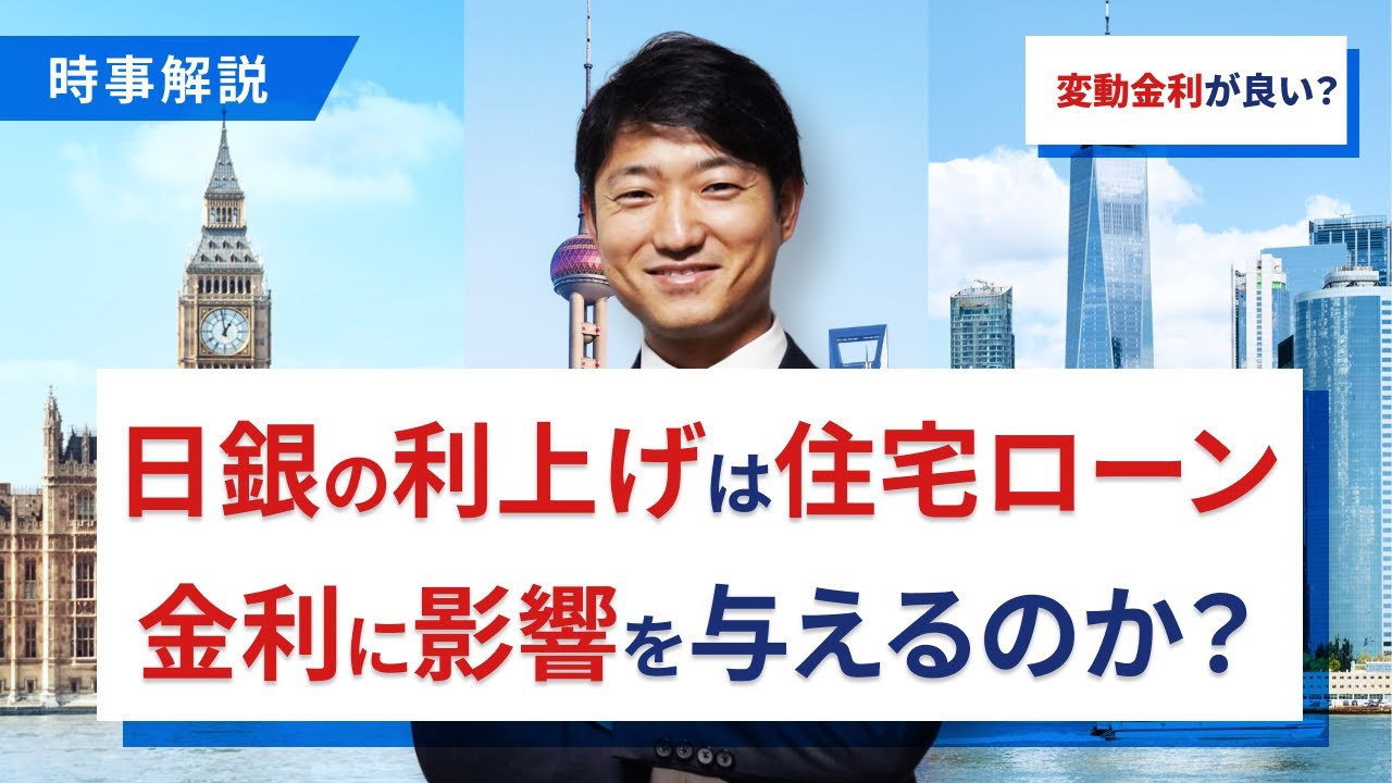 日銀の利上げは住宅ローン金利に大きな影響を与えるのか？