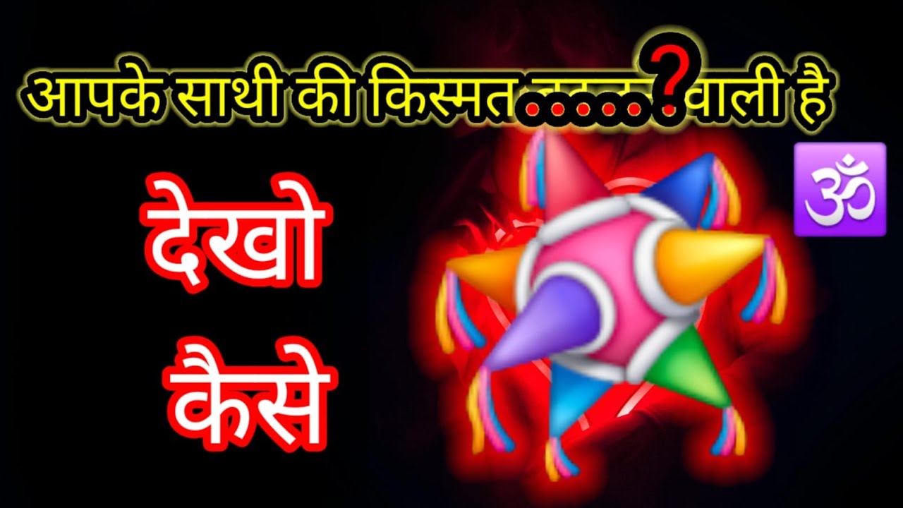 तुमहारे साथी की किस्मत सच मे बदलने वाली है , very powerful affirmations