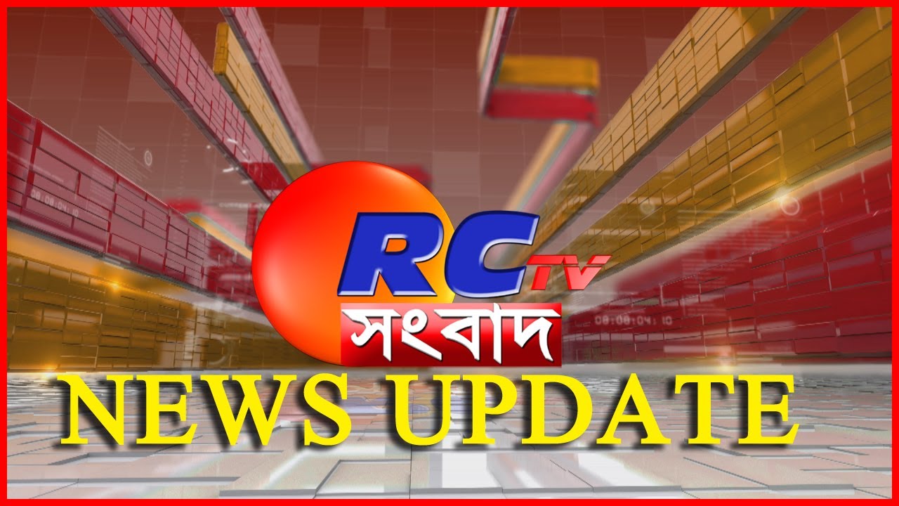 News Update | Bengali News | Breaking News | RCTV Sangbad