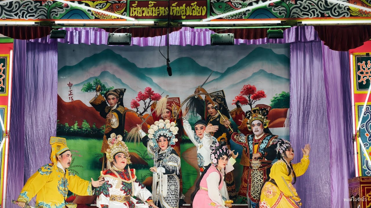 #งิ้ว 1.3 พงษ์ใจรักงิ้ว คณะงิ้วเตี่ยเกี๊ยะตงเจี่ยสูงเฮียง ศาลเจ้าเล่าปุนเถ้ากง สี่พระยา วัน12/3/2569