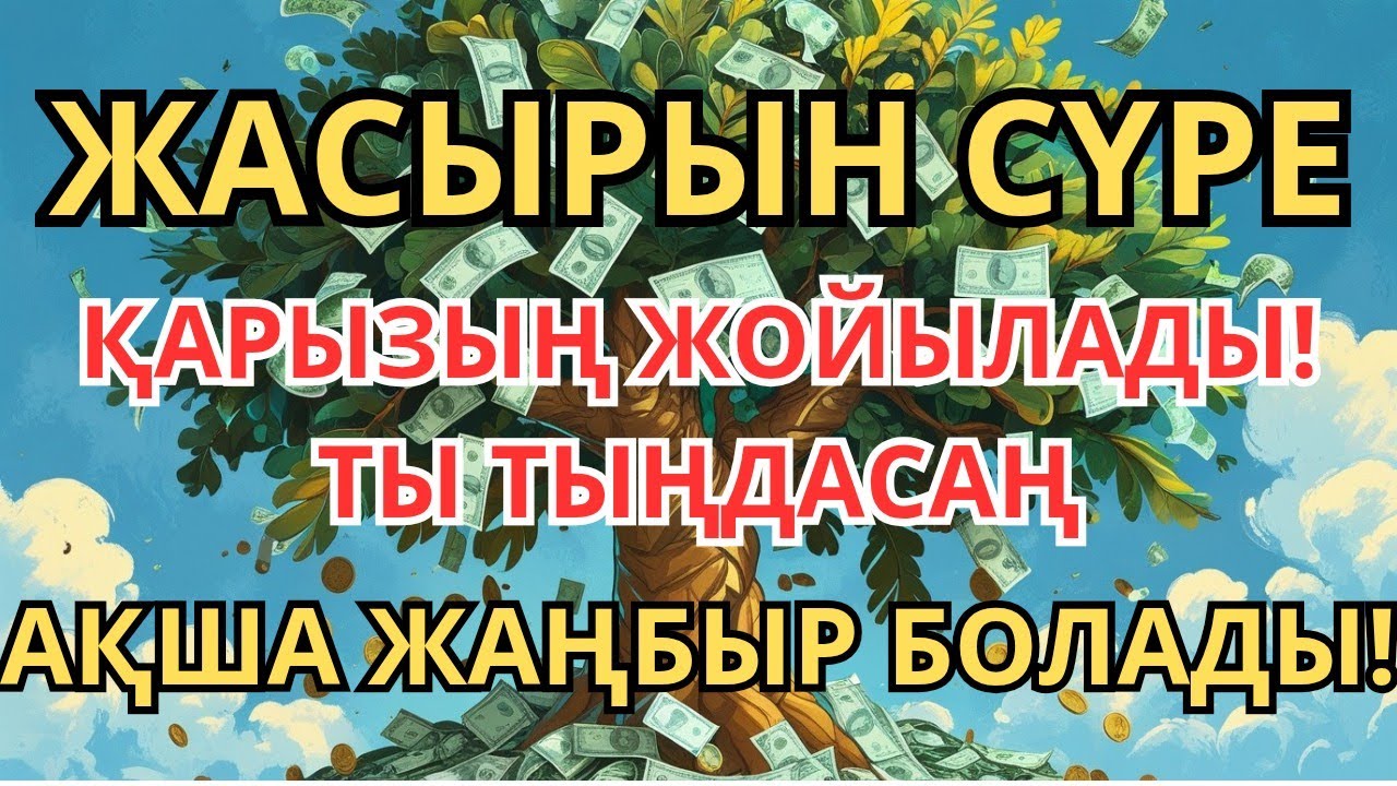 🔴 5 минуттан кейін сізге көп ақша келеді || Ақша тартатын сүре - Құрандағы ең қуатты дүға #дұға 
