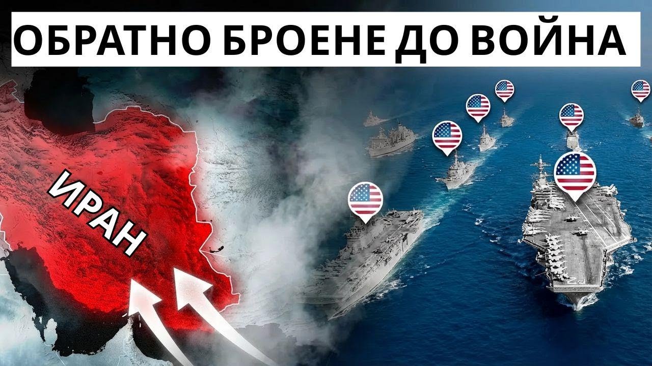 На крачка сме от пълна война между САЩ и Иран