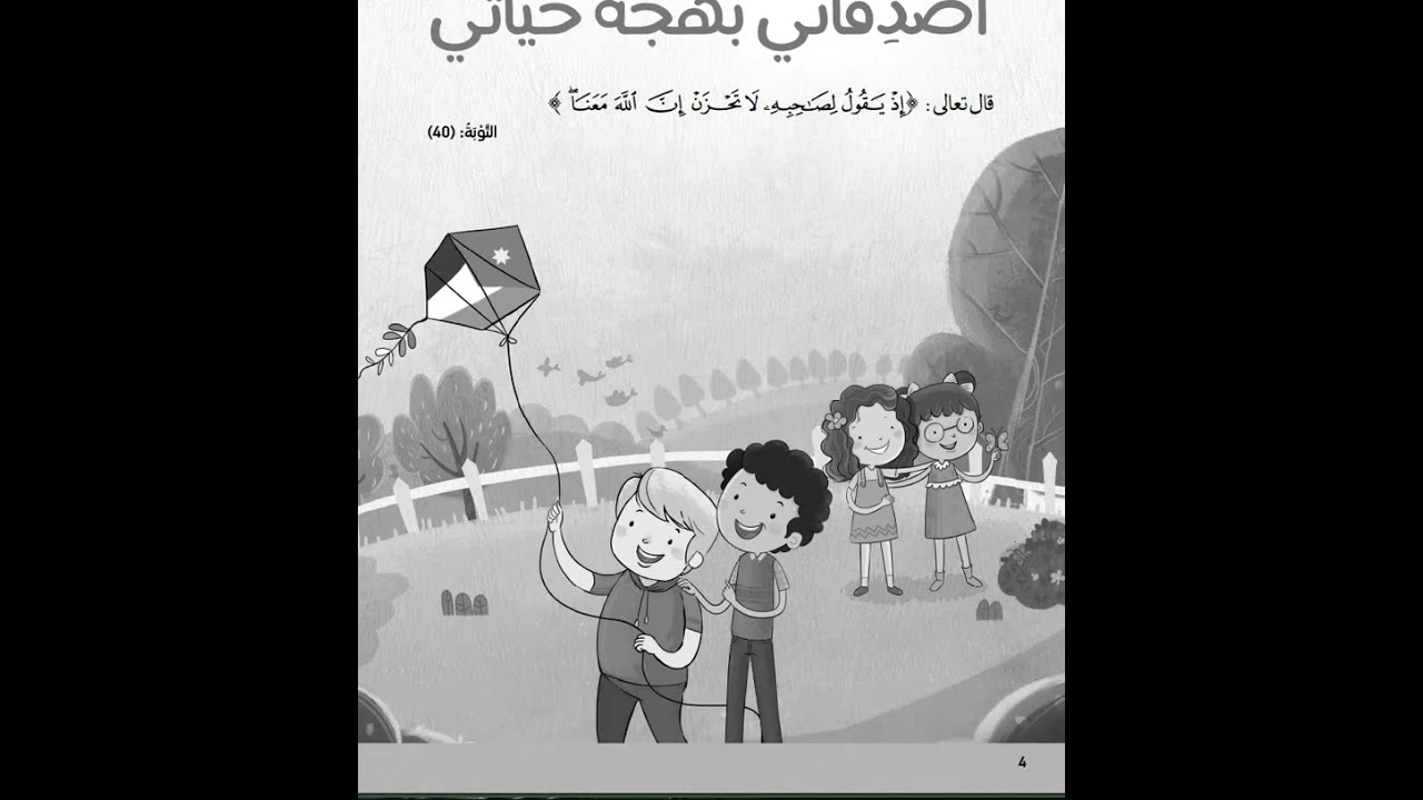 استماع عربي صف رابع درس 1 اصدقائي بهجة حياتي وحدة 6 كتاب التمارين العربية لغتي منهاج جديد