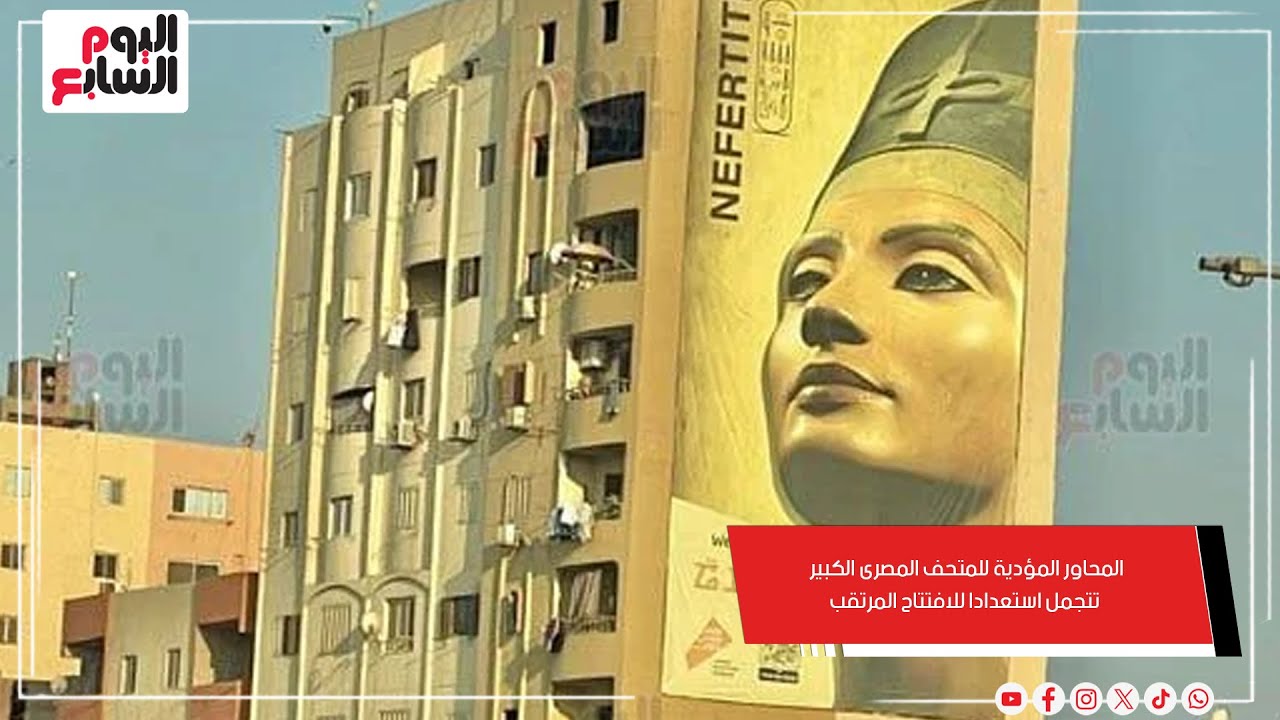 هوية بصرية وصورة حضارية.. المحاور المؤدية للمتحف المصرى الكبير تتجمل استعدادا للافتتاح المرتقب