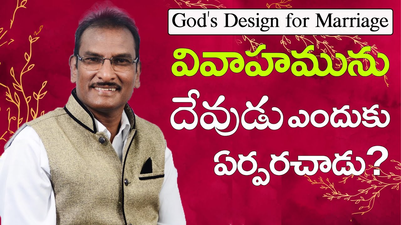 వివాహమును దేవుడు ఎందుకు ఏర్పరచాడు? | God's Design for Marriage | Edward William Kuntam