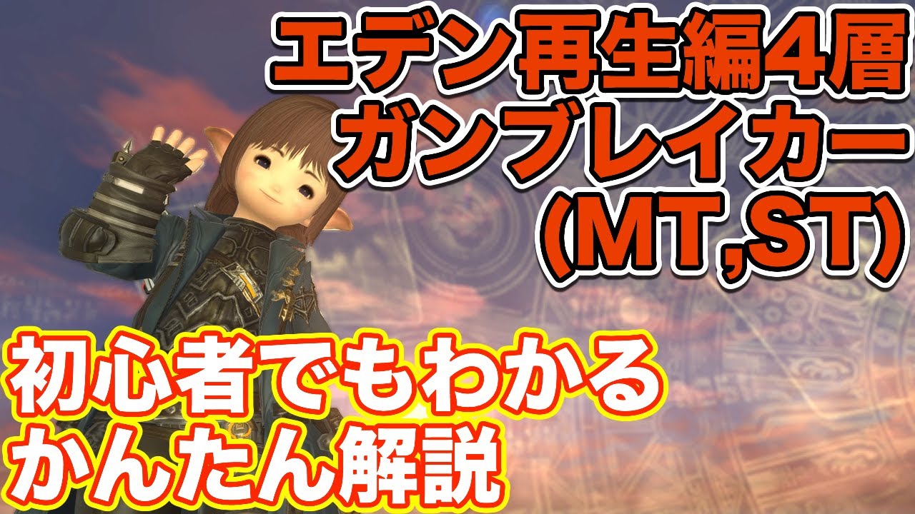 【FF14】エデン再生編4層をガンブレイカー(タンクMT,ST)で挑戦【漆黒ノーマルレイド】