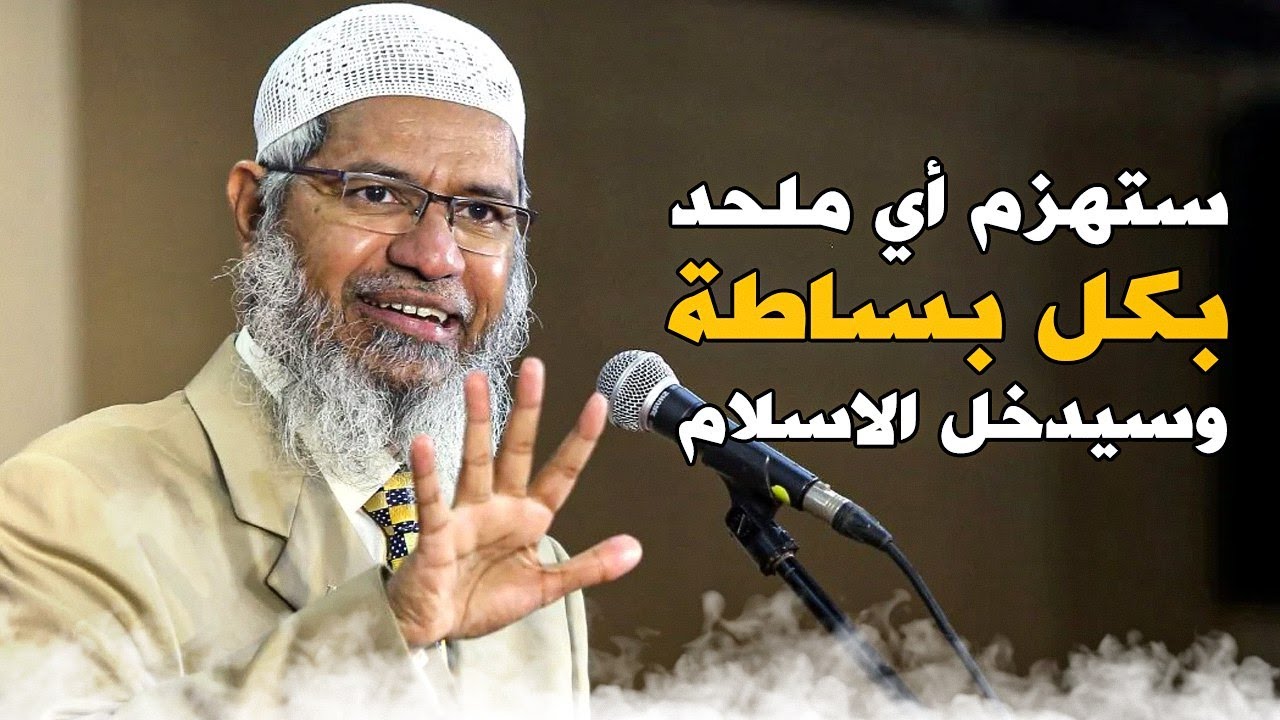 ذاكر نايك يعلمك استراتيجية رهيبة لإقناع أي مُلحد بوجود الله ! افعل هذا وسيدخل الإسلام فوراً أو سيسكت