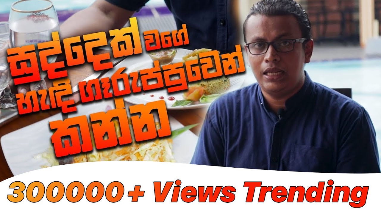 සුද්දෙක් වගේ හැඳි  ගෑරුප්පුවෙන්  කන්න | How to use fork and spoon