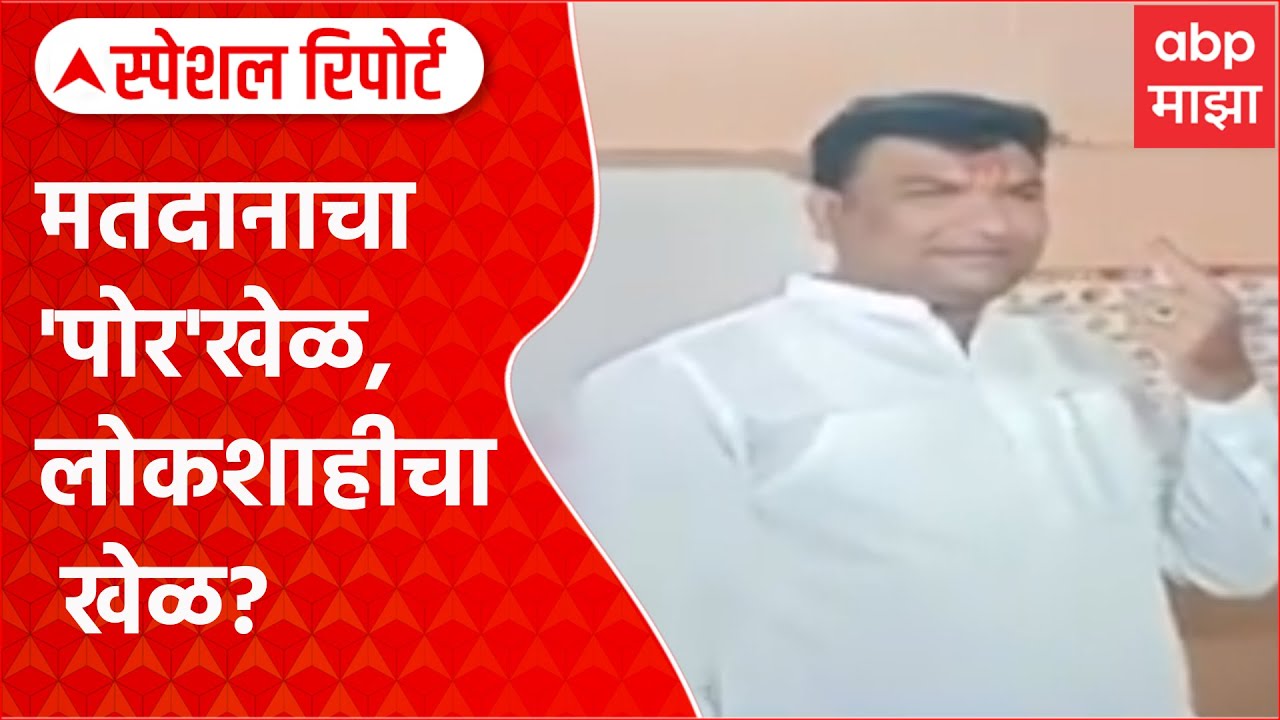 Zp Election Voting Politics : मतदानाचा 'पोर'खेळ, लोकशाहीचा खेळ? Special Report