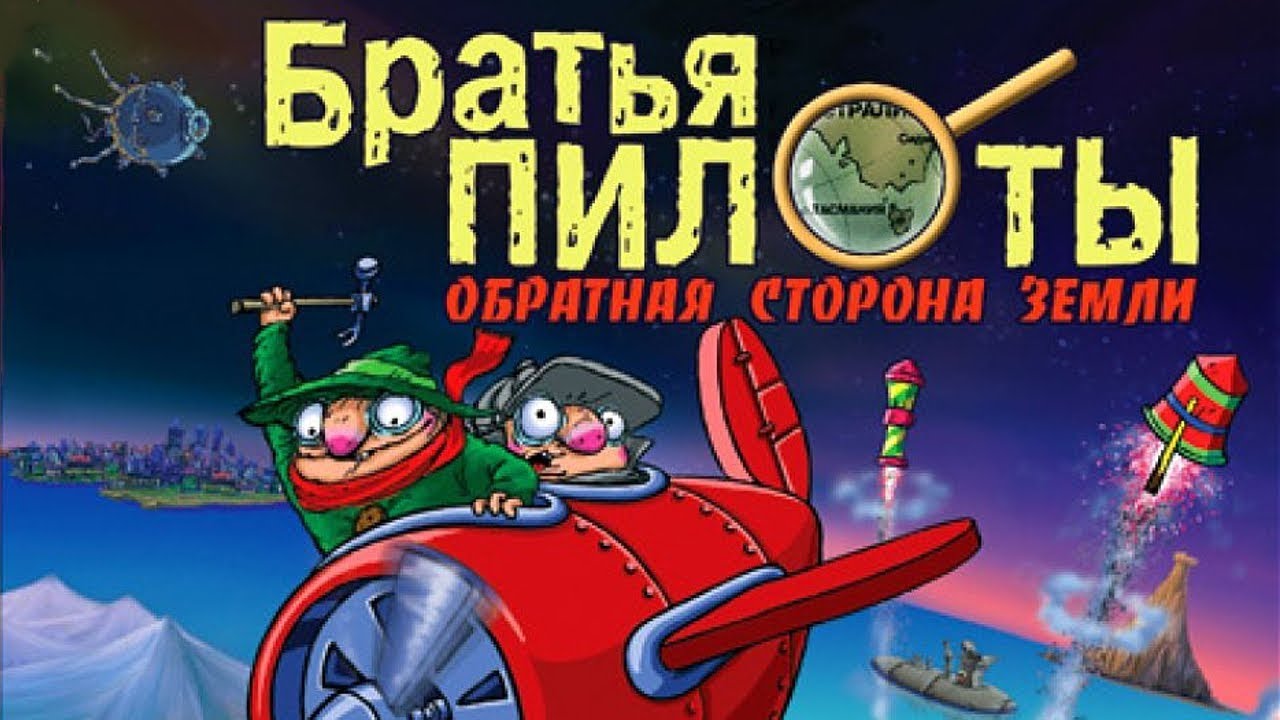 Играю в Братья Пилоты Обратная Сторона Земли. Полное прохождение + баги и приколы (08.09.22)