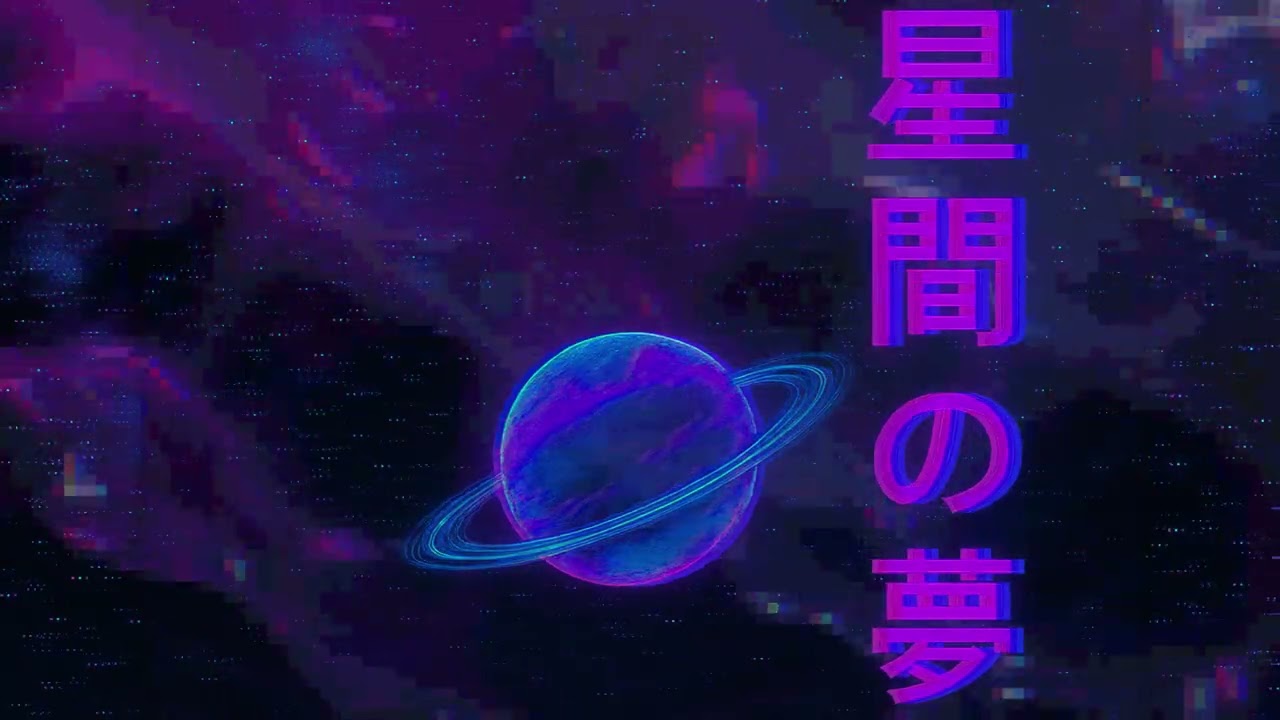 星間の夢 (Interstellar Dreams)