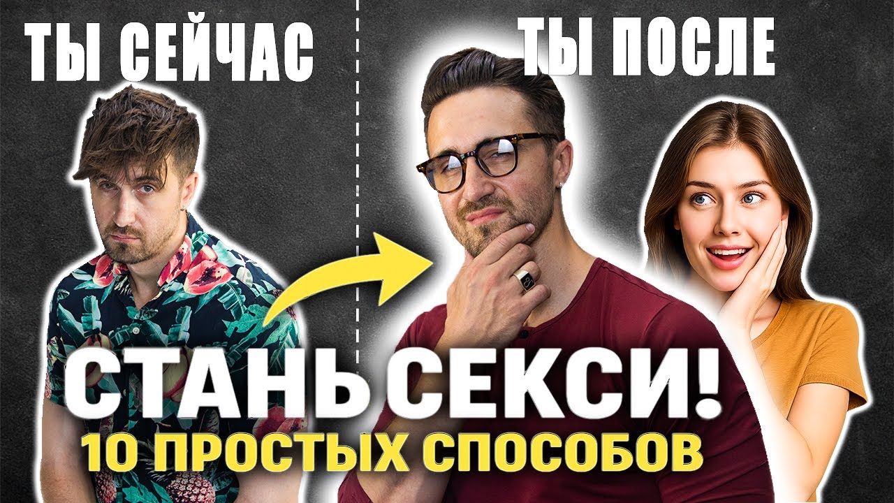 Выгляди, как бог, даже если ты обычный чувак! 10 СПОСОБОВ!