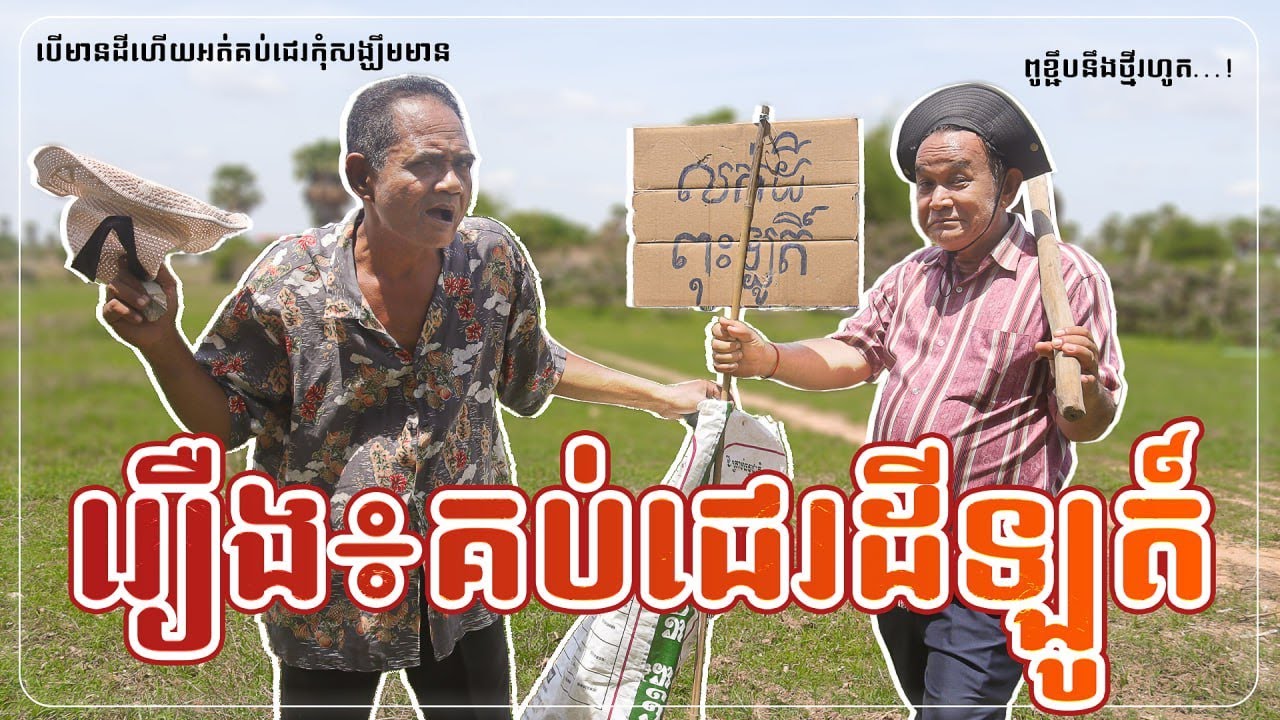 នាយខ្ជឹបគប់ជេរដីឡូត៌ ចង់មានដូចគេដែរ