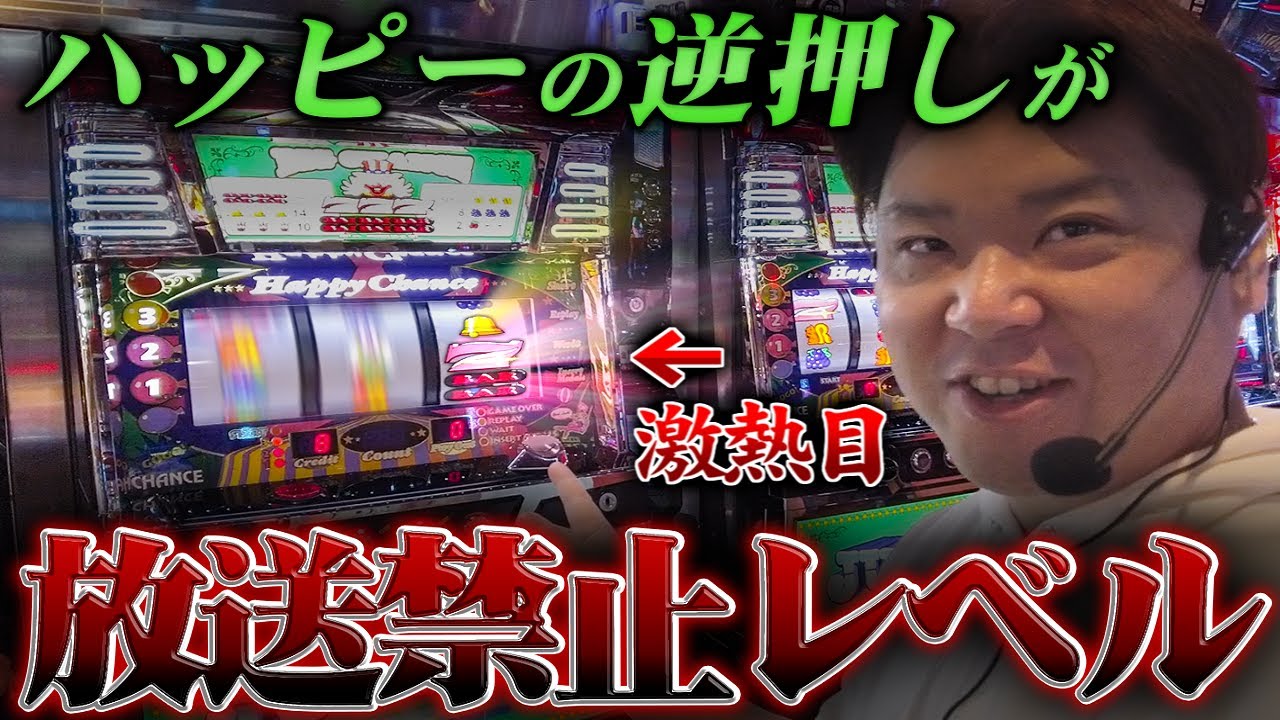 【ハッピー逆押し手順】ホントは放送を見送ろうとしたその理由とは。
