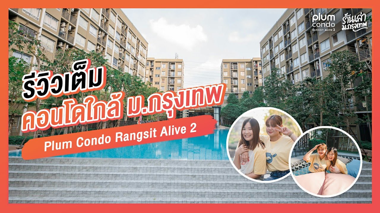 รีวิวเต็ม คอนโดใกล้ ม.กรุงเทพ Plum Condo Rangsit Alive 2
