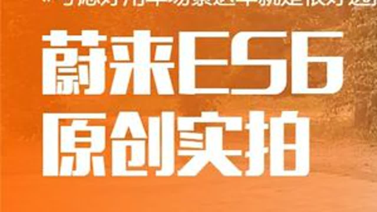 蔚来ES6试驾几天感受分享 #dou是好车 #懂车帝 #蔚来es6 #新能源汽车