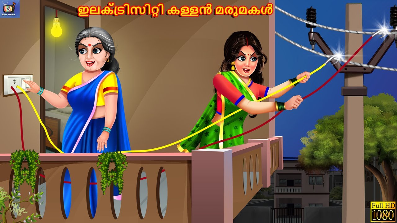 Electrisitti kallan marumakal | Malayalam Stories | Bedtime Story | Malayalam Story | Moral Stories