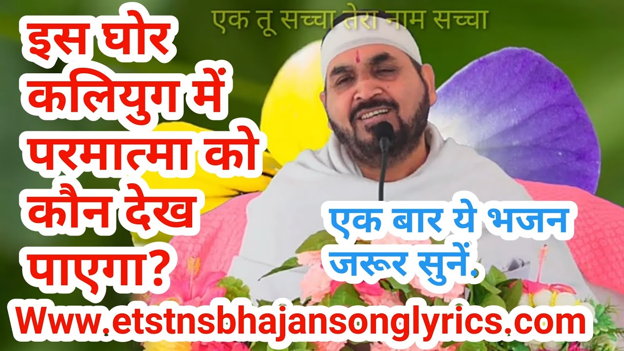 परमात्मा को है देखना तो फरिश्तों की आँख चाहिये ek tu sachcha tera naam sachcha
